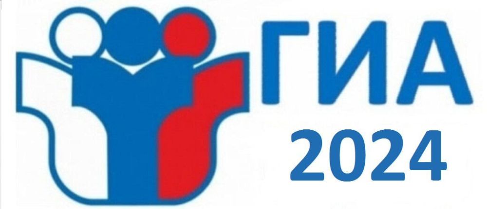 ГИА 2024.