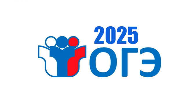 ГИА 2025.