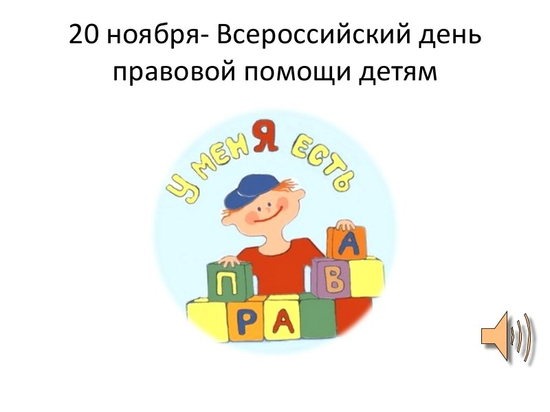 Всероссийский День правовой помощи детям..