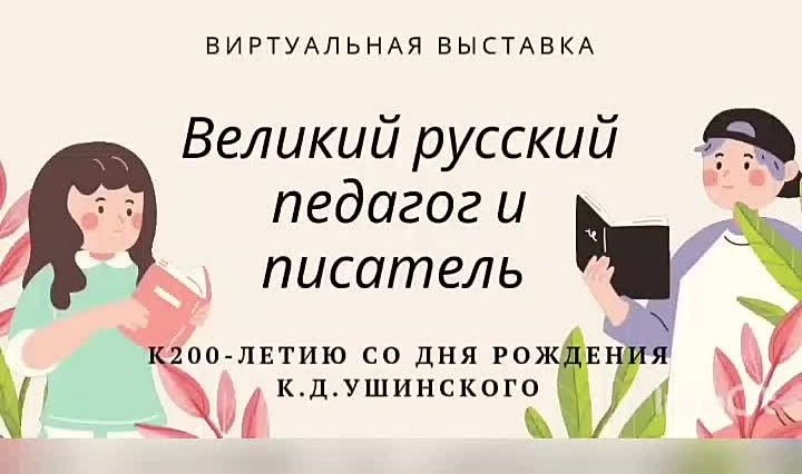 К. Д. Ушинский. Виртуальная выставка..