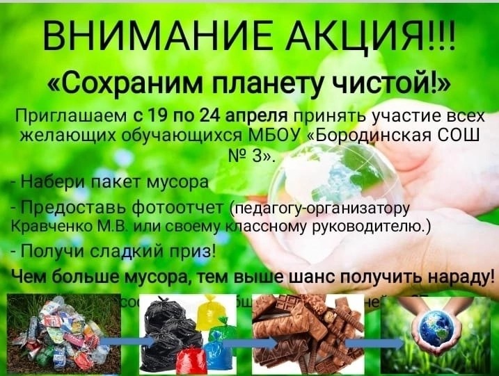 АКЦИЯ "СОХРАНИМ ПЛАНЕТУ ЧИСТОЙ".