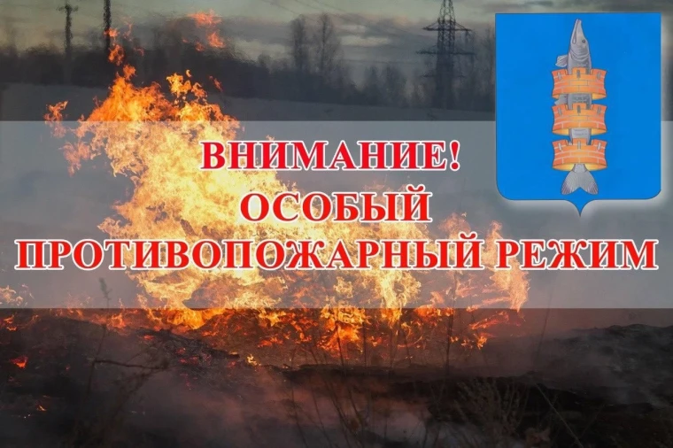 ВНИМАНИЕ! ОСОБЫЙ ПРОТИВОПОЖАРНЫЙ РЕЖИМ.