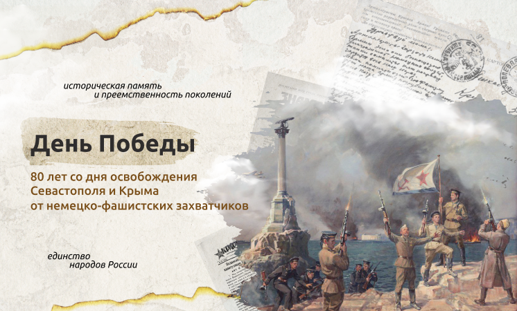 «ДЕНЬ ПОБЕДЫ. 80-ЛЕТ СО ДНЯ ОСВОБОЖДЕНИЯ СЕВАСТОПОЛЯ И КРЫМА ОТ НЕМЕЦКО-ФАШИСТСКИХ ЗАХВАТЧИКОВ»..