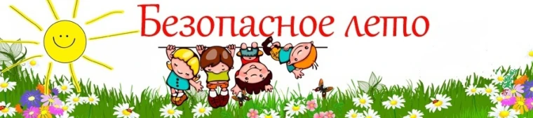БЕЗОПАСНОЕ ЛЕТО.