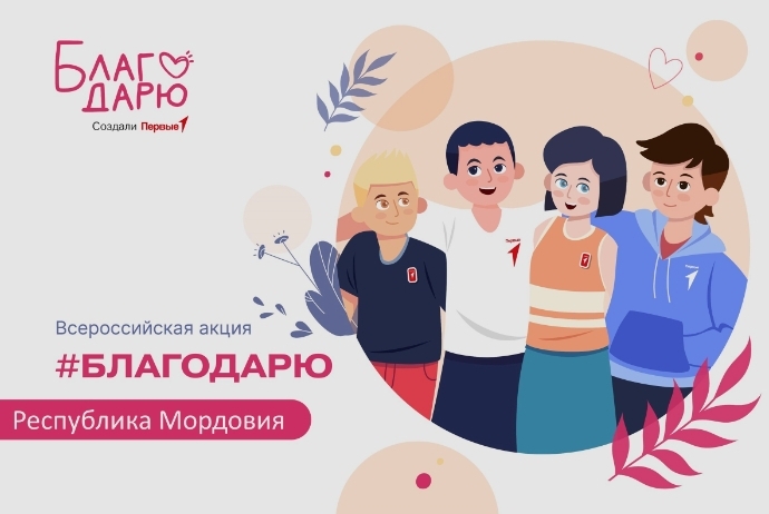 БЛАГОДАРЮ.