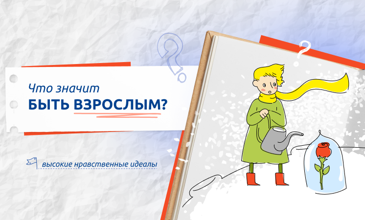 ЧТО ЗНАЧИТ СТАТЬ ВЗРОСЛЫМ?.