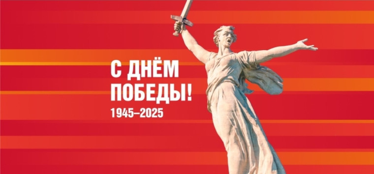 80 лет Победы в Великой Отечественной войне.