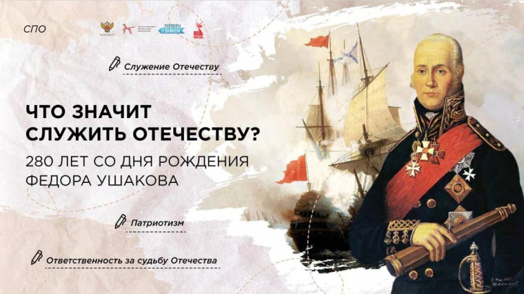 Что значит служить Отечеству? 280 лет со дня рождения Ф. Ушакова.